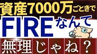 【悲報】資産●万円ではFIREはムリ…？早期リタイアの難易度が上昇する理由