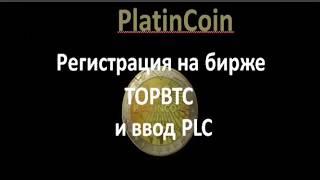 PlatinCoin Регистрация на бирже TOPBTC и ввод PLC