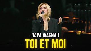 Лара Фабиан – Toi et moi