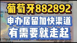 882/892大事件 起诉葡萄牙移民局快速获得居留批复