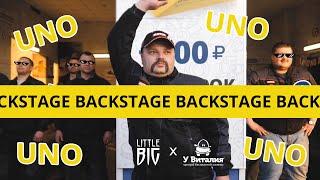 Little Big — UNO (feat. У Виталия) backstage