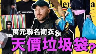 是什麼讓巴黎世家Balenciaga業績翻7倍？土味行銷，黑色幽默，Demna Gvasalia時期為何令人上頭？｜ 巴黎世家品牌解讀（中）｜Delfino雕雕