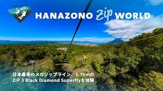 Hanazono Zip Worldを体験 ~クライマックス！ 日本最長のメガジップライン、Zip3 Black Diamond Superfly編 ~