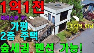 긴급! 7천만원대로 저감! 숲세권 2층 가평단독주택! 가평펜션 가능하고 주변에 새소리가 가득해요!