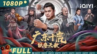 【Multi Sub】《广东十虎：铁拳无敌》JiangHu 少林弟子绝世武功被逐师门 铁线拳除暴安良血洗江湖！#樊少皇 #徐少强【武侠 动作 功夫 | iQIYI大电影】