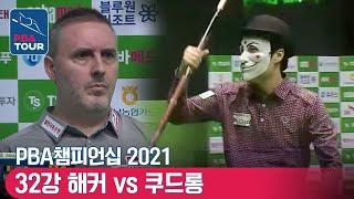 [대회 최고 이변/32강] 해커 vs 쿠드롱 [PBA / TS샴푸챔피언십]