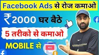 Facebook Ads से पैसे कमाने के 5 तरीके | Earn Money From Facebook | Ghar Bathe Paise Kmao | Mobile Se