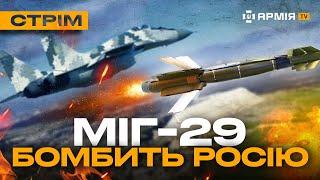 ТРИ ДРОНИ ЗУПИНИЛИ РОСІЙСЬКИЙ ШТУРМ, МІГ-29 ЗАПУСКАЄ БОМБИ ПО ОКУПАНТАХ: стрім з прифронтового міста