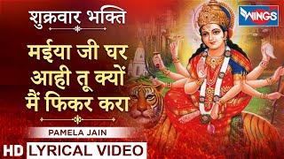 मैया जी घर आयी तू क्यों मैं फिकर करा : माता भजन : Fikar Kra Fikar Kara : Mata Bhajan