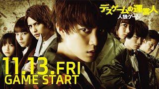 映画『人狼ゲーム デスゲームの運営人』予告