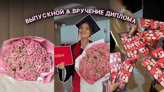 ВЫПУСКНОЙ И ВРУЧЕНИЕ ДИПЛОМА!:организация, церемония вручения, как я сдала диплом?