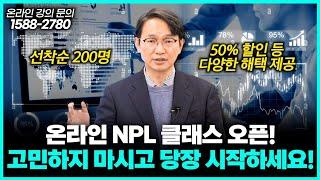 구독자 분들을 위한 경공매 끝판왕! "온라인 NPL 클래스 오픈" 망설이지 말고 지금 시작하세요!