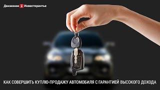 Купля-продажа автомобиля дала прибыль 290 060 рублей