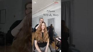 Рубрика #хочумогу #shortsvideo2025 #проволосы #beauty