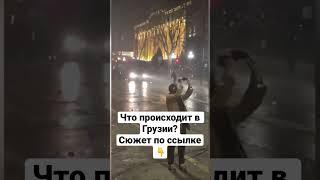 Что происходит в Грузии? И почему там гремят протесты? #грузия #протесты #иноагенты