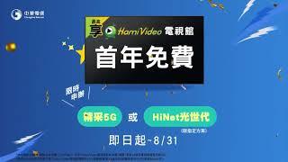 中華電信 |《全民瘋運動，大賽看中華》申辦指定方案，最高享Hami Video電視館首年免費！獨家優惠，多樣好禮任你選