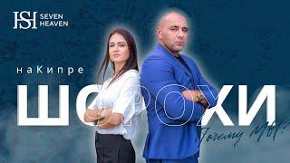 Шорохи на Кипре | Инвестиции в недвижимость | Северный Кипр