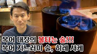 불타는 술!! 복어 지느러미 술(히레사케) 2편!!/ 복어조리기능사