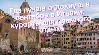 Где лучше отдохнуть в сентябре в Италии: курорты для пляжного отдыха