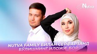 NUTVA FAMILY БИЛАН СЕРФАРЗАНД БЎЛИШНИНГ ИЛОЖИ  БОР