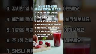 노년에 혼자 살아도 마음은 함께하는 법 7가지 #명언 #좋은글 #동기부여 #인생명언 #사랑 #공감 #이별 #실행 #자기계발 #관계