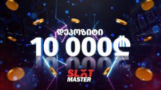 Slot Master - დეპოზიტი 10,000₾ - ვთამაშობთ ასვლაზე !!