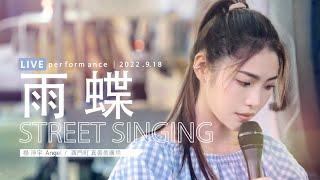 LIVE 演唱《雨蝶》｜楊淨宇｜西門町 真善美廣場｜2022. 9. 18 / street singing｜4K (原唱 李翊君 )