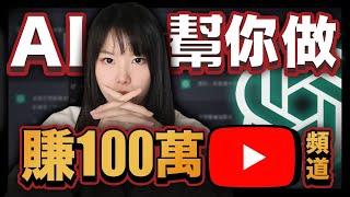 【全自動化賺錢】10個用ChatGPT經營YouTube的方法，不需要經驗，就能做出賺錢的爆款頻道！保姆級實操，手把手帶你一起做！#ChatGPT