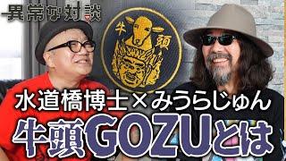 GOZU？耳ゼミを飼う？老いるショックを語る