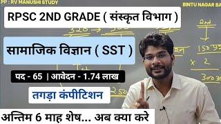 क्या अब अन्तिम 6 माह काफी है | RPSC 2ND GRADE VACCANCY | RPSC 2ND GRADE SANSKRIT EXAM 2024