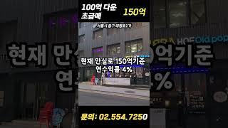 완전 내렸다. 250억→150억, 초급매 #서울빌딩매매