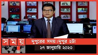 দুপুরের সময় | দুপুর ২টা | ১৭ জানুয়ারি ২০২৩ | Somoy TV Bulletin  2pm | Latest Bangladeshi News