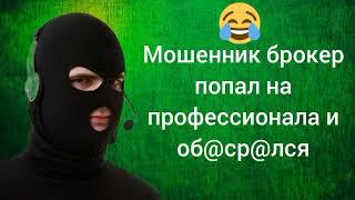 Мошенник брокер попал на профессионала и об0срaлся