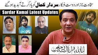 Sardar Kamal Latest Updates ||Sakhawat Naz With Sardar Kama#sardarkamal