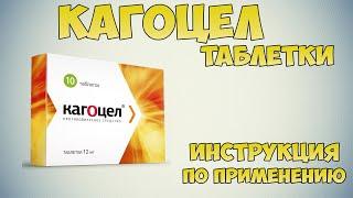 Кагоцел таблетки инструкция по применению: Чем лечить вирус гриппа и другие ОРВИ. Герпес у взрослых