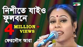 নিশীথে যাইও ফুলবনে | Nishithe Jayo Phulobone | FERDOUS ARA | Channel i | iav