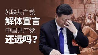 不该忘记的《苏共解体宣言》| 真相傳媒