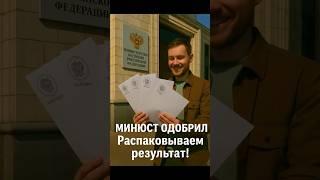  Документы из МИНЮСТа получены!