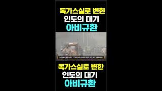 [한국농수산TV] 독가스실로 변한,  인도의 대기...  아비규환