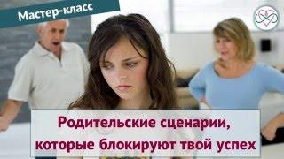 Родительские сценарии, которые блокируют твой успех (мастер-класс, Ева Ефремова, Тета-Хилинг)