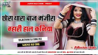 छोरा थारा बाज मंजीरा म्हारी हाल कनिया DjRemix | Veersingh Banota New Dj Song 2024 |  DjRoshan Jaipur