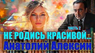 "НЕ РОДИСЬ КРАСИВОЙ". Анатолий Алексин./ Роман/. Часть 2.  Читает Марина Кочнева