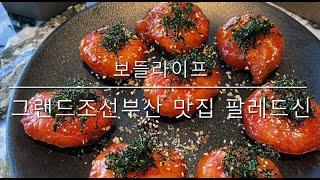 [보들라이프] 그랜드조선부산 맛집 팔레드신