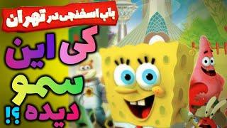 باب اسفنجی در تهران  !  | spongebob squarepants