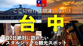 【台湾旅行】日帰り旅行も可能！！ノスタルジックな世界に包まれる台中１泊２日の旅。宮原眼科/春水堂/夜市/高美湿地【Taichung】