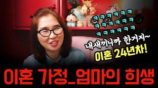이혼 가정_엄마의 희생 #동기부여 #자기개발 #연애 #이혼 #싱글맘 #갱년기