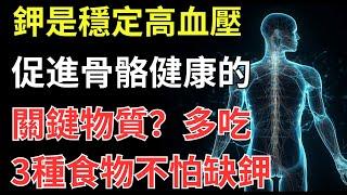 鉀是穩定高血壓、促進骨骼健康的關鍵物質？多吃3種食物不怕缺鉀