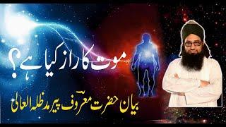 MAUT KA RAAZ KYA HAI -IRFANI BAYAAN BY HAZRAT MAROOF PEER