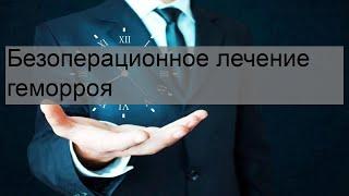 Безоперационное лечение геморроя