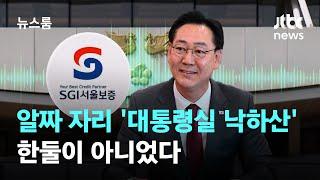 "내가 찍은 곳"…알짜 자리 '대통령실 낙하산' 한둘이 아니었다 / JTBC 뉴스룸